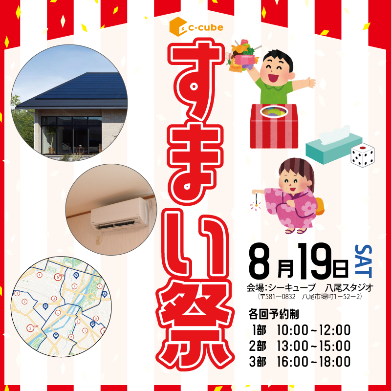 【8月19日(土)＠八尾スタジオ】すまい祭り